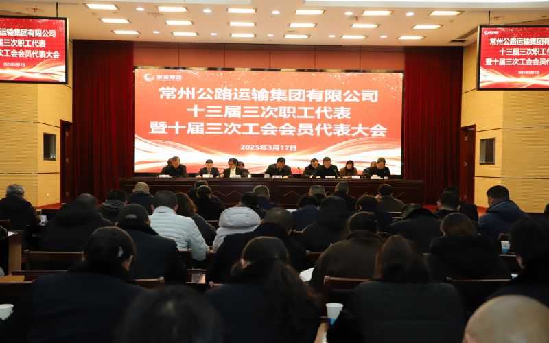 常運集團十三屆三次職工代表暨十屆三次工會會員代表大會順利召開