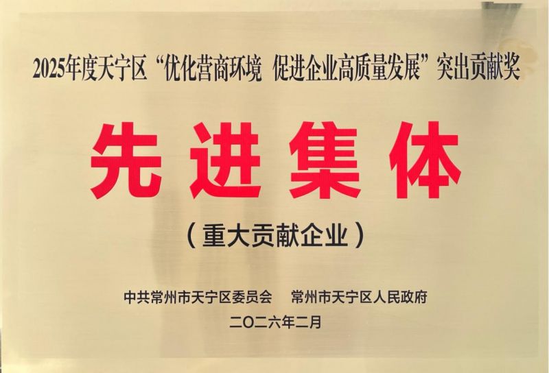 集團公司榮獲2025年天寧區“優化營商環境、促進企業高質量發展”突出貢獻獎先進集體
